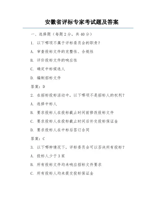 安徽省评标专家考试题及答案