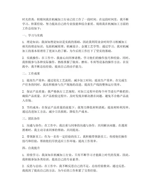 个人工作总结机械加工范文