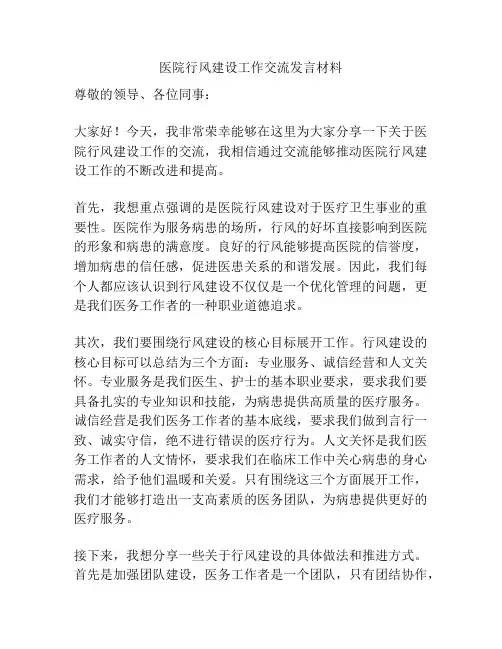 医院行风建设工作交流发言材料