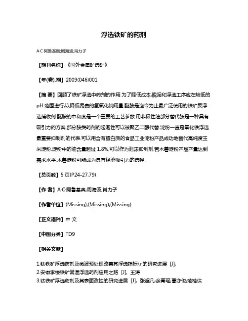 浮选铁矿的药剂
