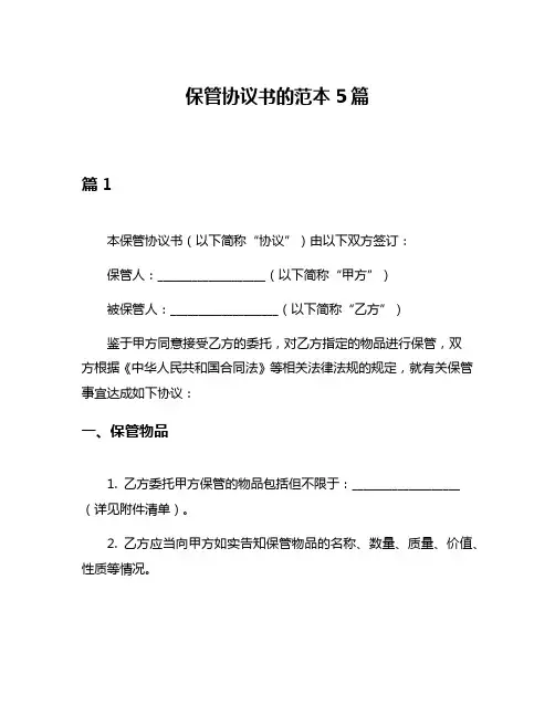 保管协议书的范本5篇