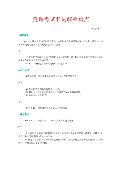 党课考试名词解释重点