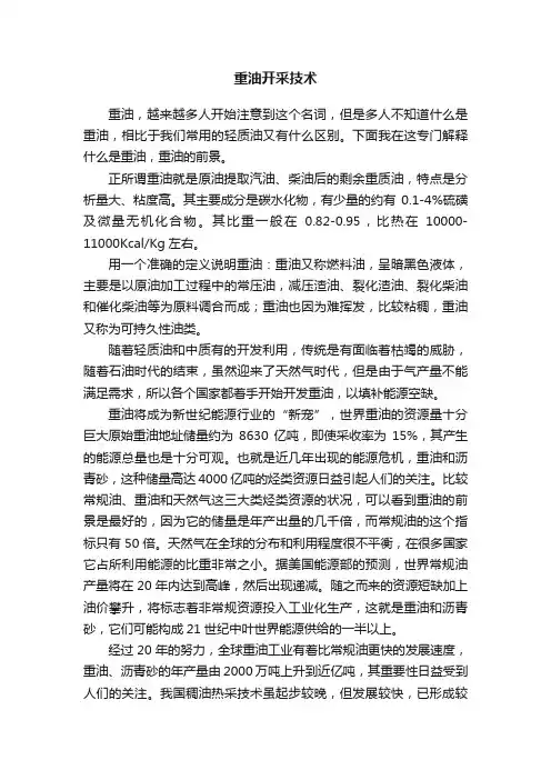 重油开采技术
