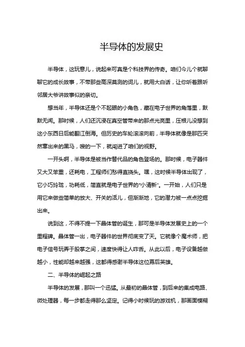半导体的发展史