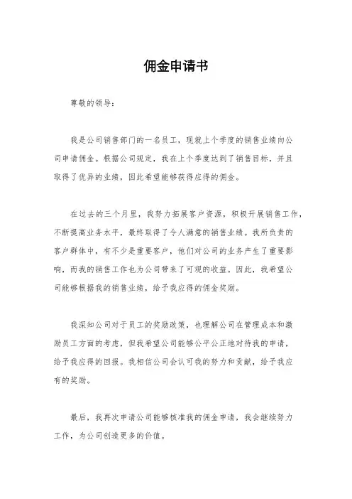 佣金申请书