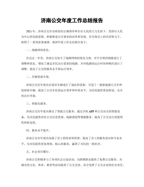 济南公交年度工作总结报告