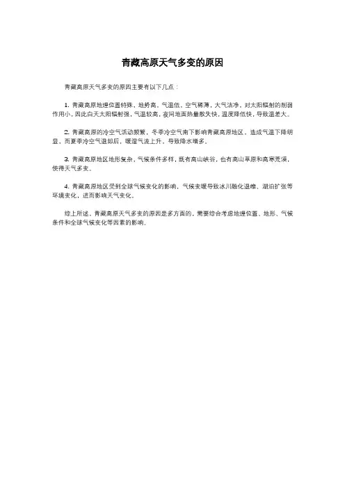 青藏高原天气多变的原因
