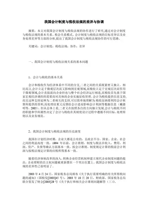 我国会计制度与税收法规的差异与协调