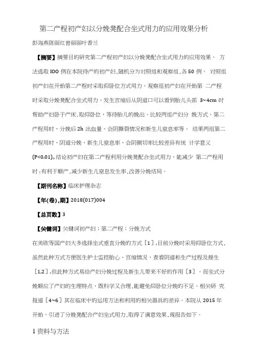 第二产程初产妇以分娩凳配合坐式用力的应用效果分析