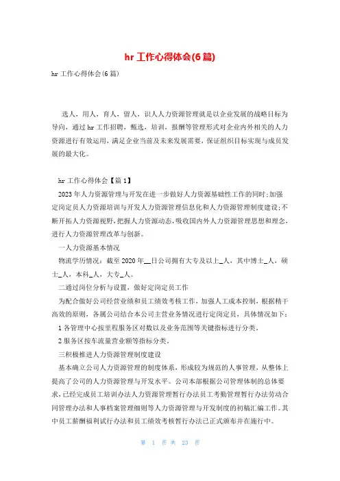 hr工作心得体会(6篇)