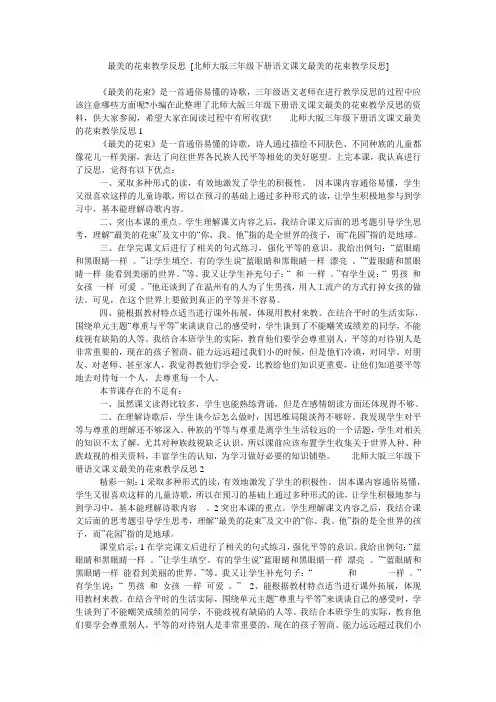 最美的花束教学反思 [北师大版三年级下册语文课文最美的花束教学反思]