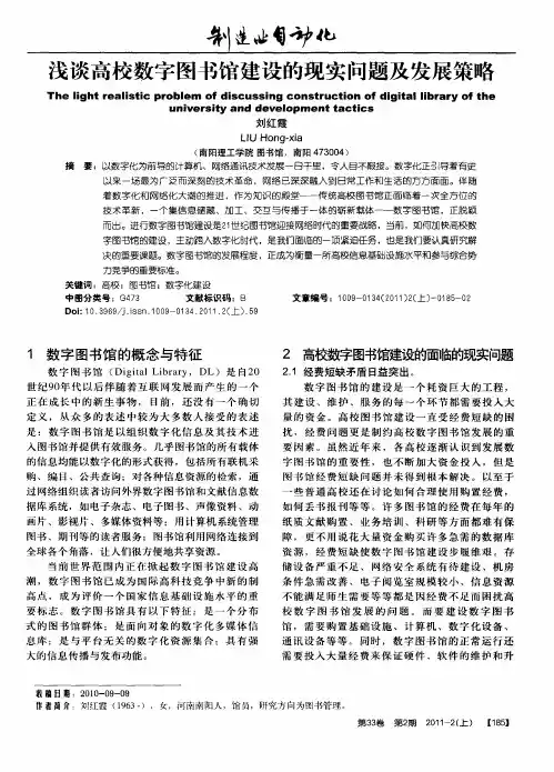 浅谈高校数字图书馆建设的现实问题及发展策略