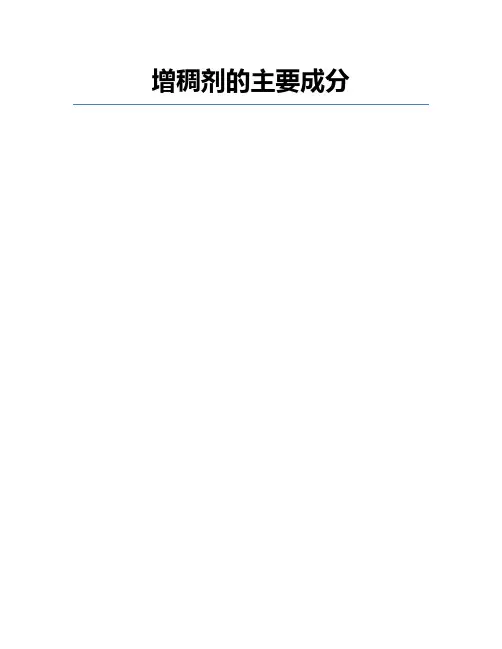 增稠剂的主要成分