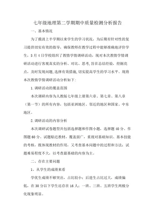 七年级地理第二学期期中质量分析报告