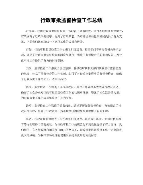 行政审批监督检查工作总结