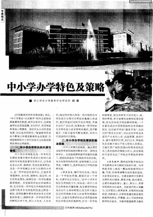中小学办学特色及策略