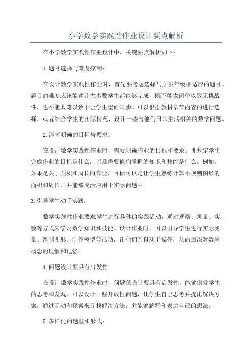 小学数学实践性作业设计要点解析