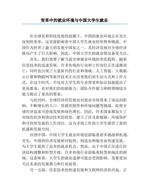 变革中的就业环境与中国大学生就业