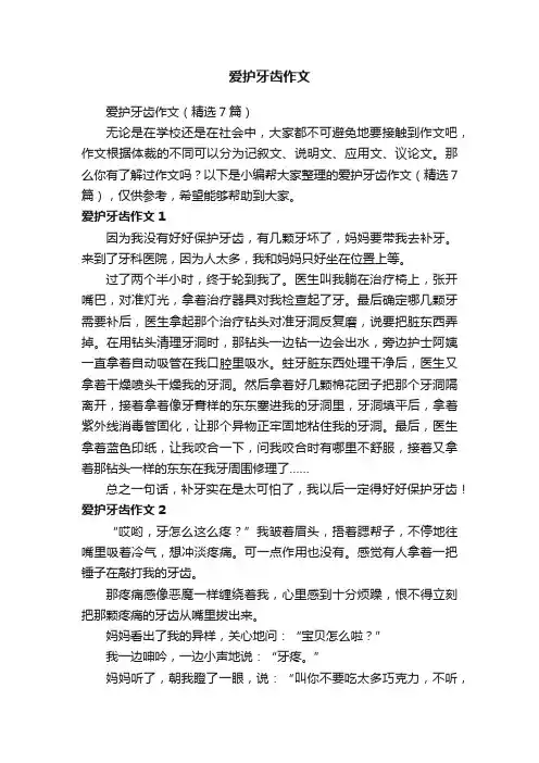 爱护牙齿作文