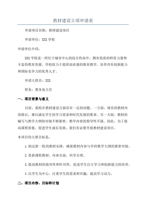 教材建设立项申请表