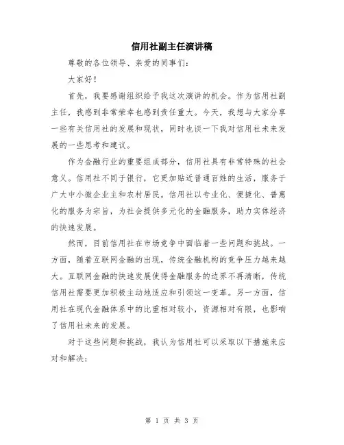 信用社副主任演讲稿