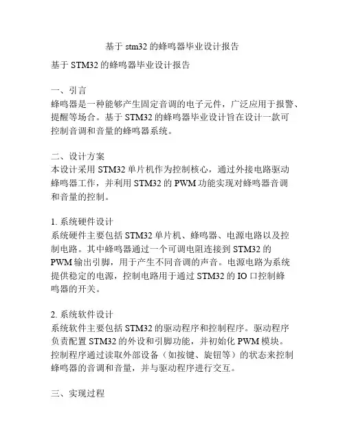 基于stm32的蜂鸣器毕业设计报告