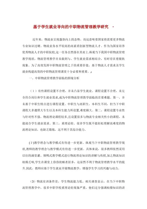 基于学生就业导向的中职物流管理教学研究