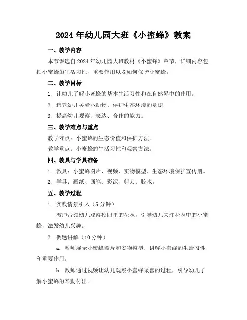 2024年幼儿园大班《小蜜蜂》教案