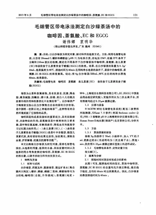 毛细管区带电泳法测定白沙绿茶汤中的咖啡因、茶氨酸、EC和EGCG