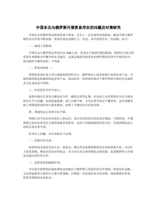 中国东北与俄罗斯开展贸易存在的问题及对策研究