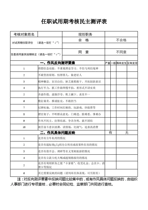 任职试用期考核民主测评表