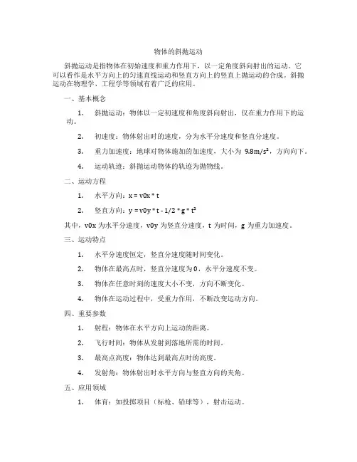 物体的斜抛运动