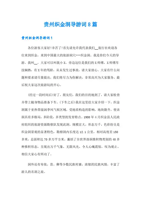 贵州织金洞导游词8篇