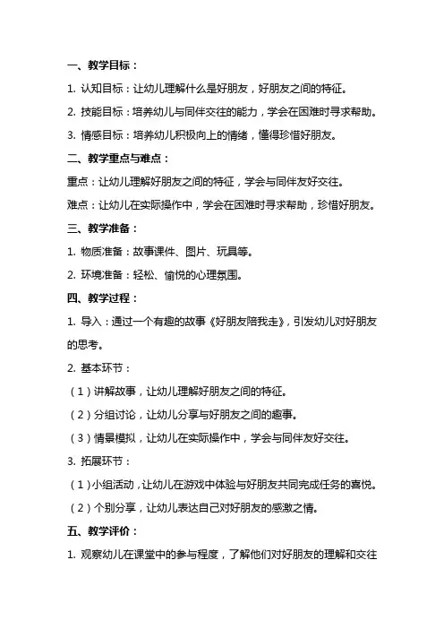 中班心理健康《好朋友陪我走》教案范文
