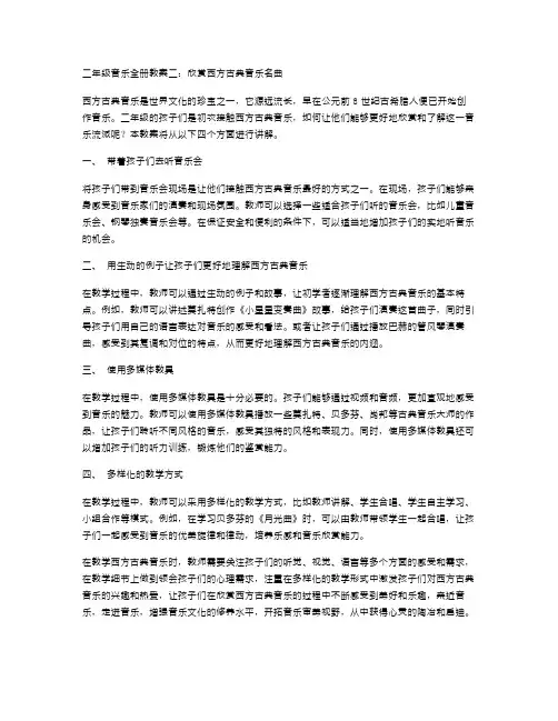 二年级音乐全册教案二：欣赏西方古典音乐名曲