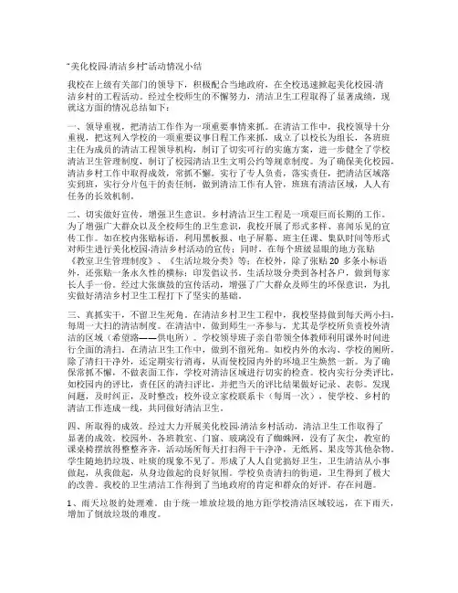 “美化校园·清洁乡村”活动情况小结