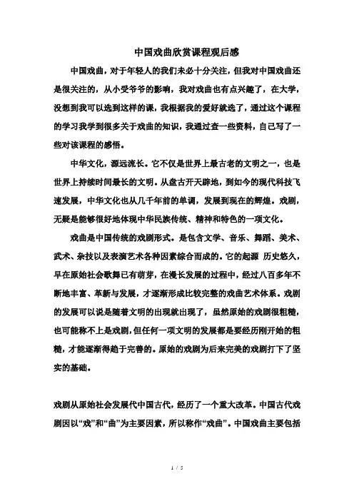 中国戏曲欣赏课程观后感