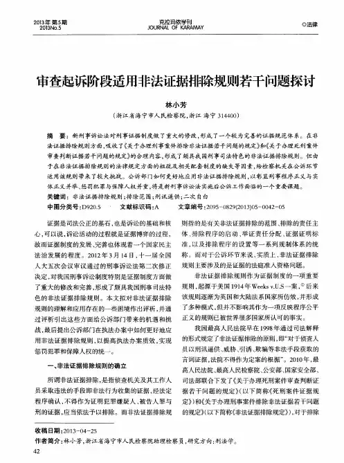 审查起诉阶段适用非法证据排除规则若干问题探讨
