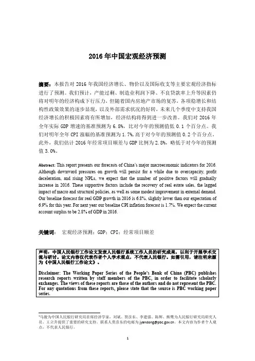 2016 年中国宏观经济预测