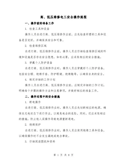 高、低压维修电工安全操作规程(3篇)