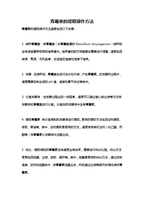 青霉素的提取操作方法