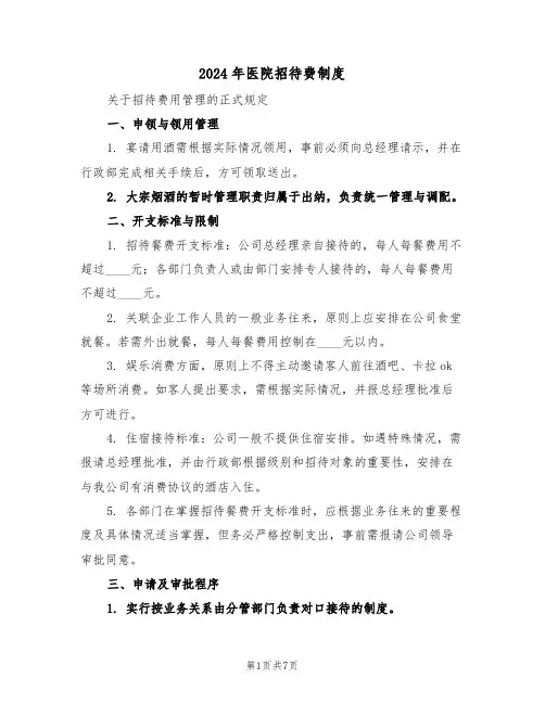 2024年医院招待费制度（二篇）