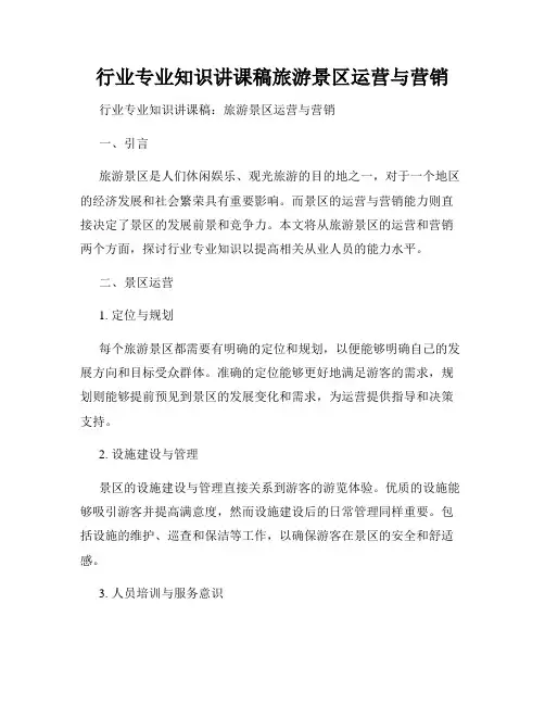 行业专业知识讲课稿旅游景区运营与营销