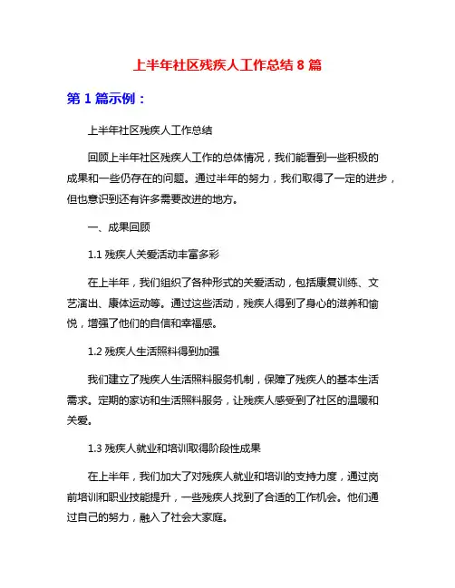 上半年社区残疾人工作总结8篇