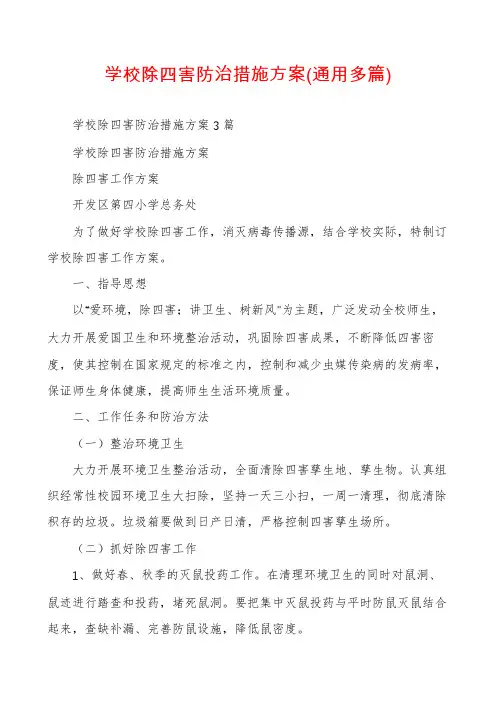 学校除四害防治措施方案(通用多篇)