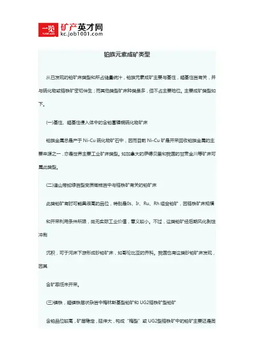 铂族元素成矿类型