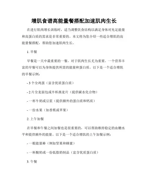 增肌食谱高能量餐搭配加速肌肉生长