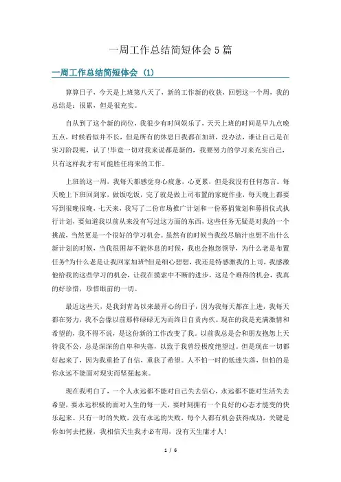 一周工作总结简短体会5篇