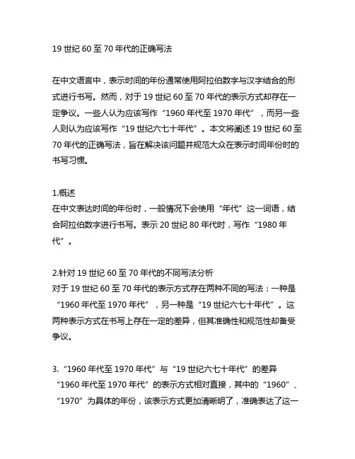19世纪六七十年年代 正确写法