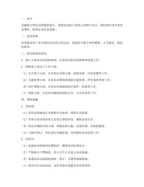大型活动安保应急预案